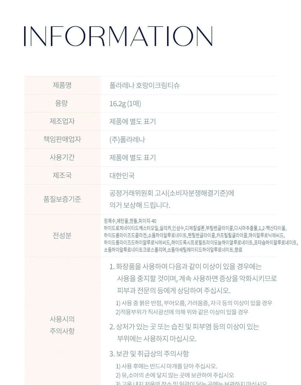 [냉온사우나] 폴라레나 호랑이크림티슈 5매입 상세페이지 110